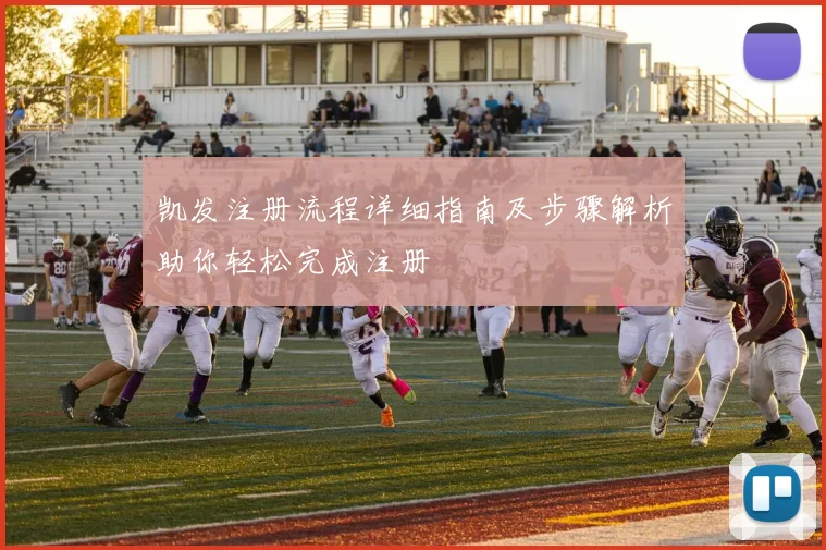 凯发注册流程详细指南及步骤解析助你轻松完成注册