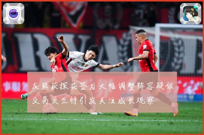 灰熊获探花签后大幅调整阵容疑似交易莫兰特引发关注成长观察