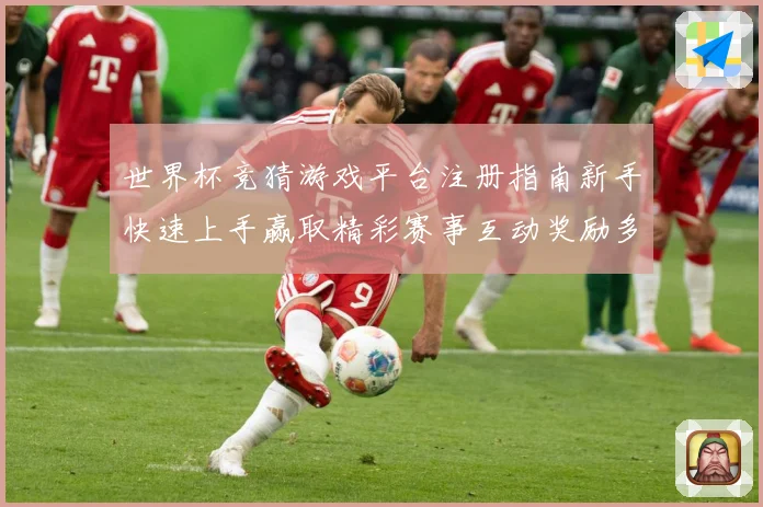 世界杯竞猜游戏平台注册指南新手快速上手赢取精彩赛事互动奖励多