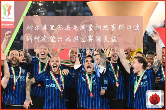 科尔库里完成高质量训练塞斯与波斯特有望出战掘金赛场复盘