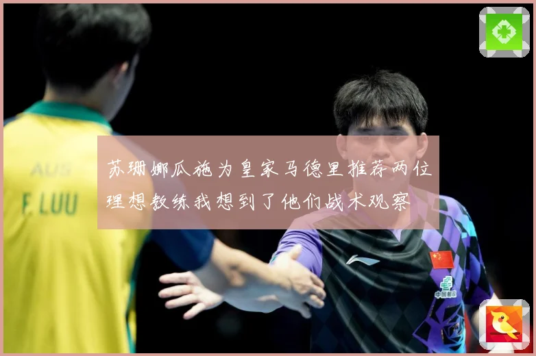 苏珊娜瓜施为皇家马德里推荐两位理想教练我想到了他们战术观察