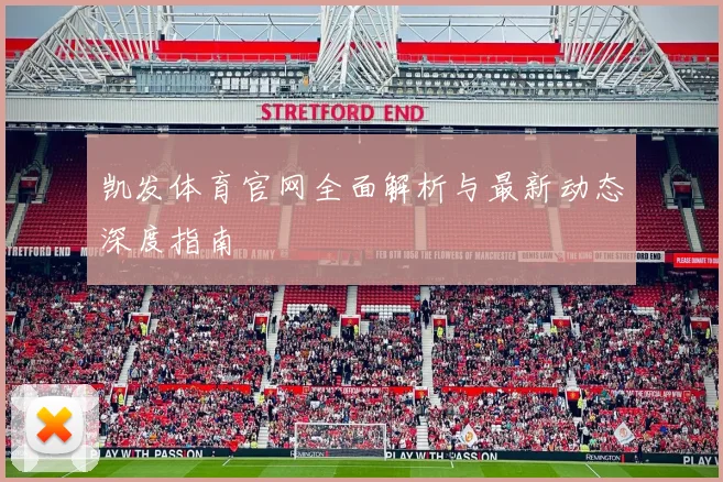 凯发体育官网全面解析与最新动态深度指南