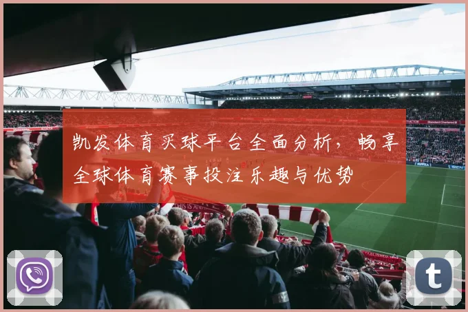凯发体育买球平台全面分析，畅享全球体育赛事投注乐趣与优势
