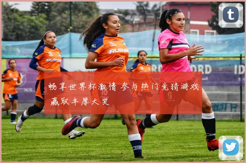 畅享世界杯激情 参与热门竞猜游戏 赢取丰厚大奖