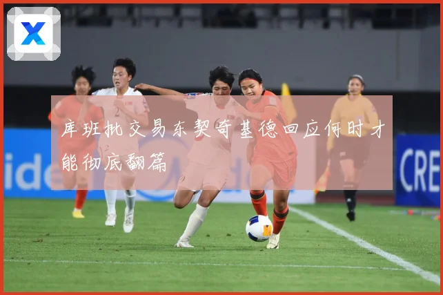 库班批交易东契奇基德回应何时才能彻底翻篇