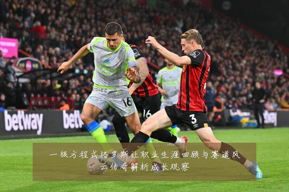 一级方程式格罗斯让职业生涯回顾与赛道风云传奇解析成长观察
