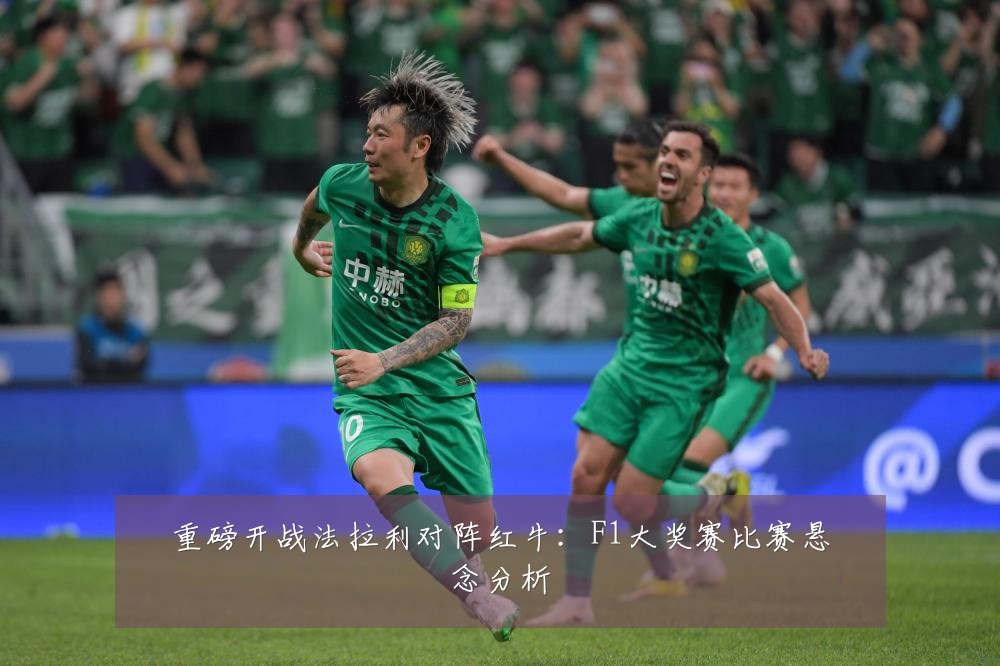 重磅开战法拉利对阵红牛：F1大奖赛比赛悬念分析