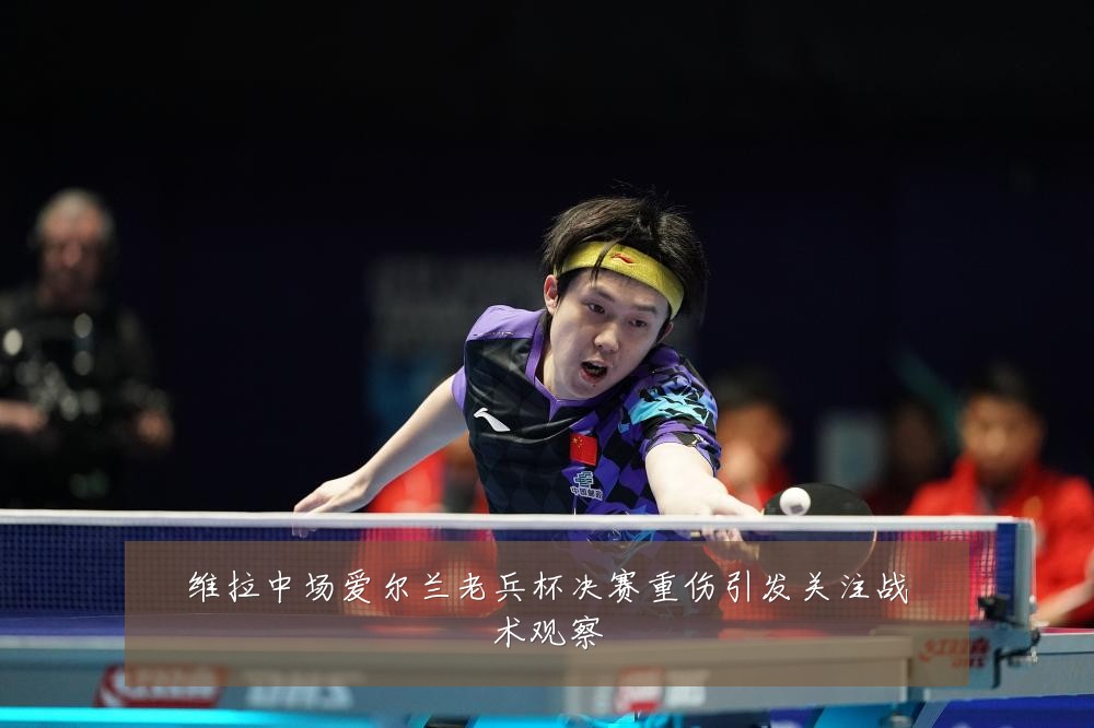 维拉中场爱尔兰老兵杯决赛重伤引发关注战术观察