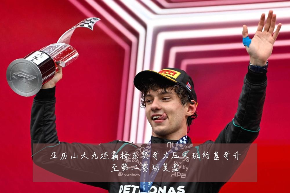 亚历山大九连霸榜东契奇力压文班约基奇升至第二赛场复盘