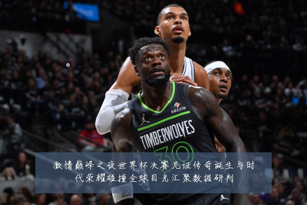 激情巅峰之夜世界杯决赛见证传奇诞生与时代荣耀碰撞全球目光汇聚数据研判