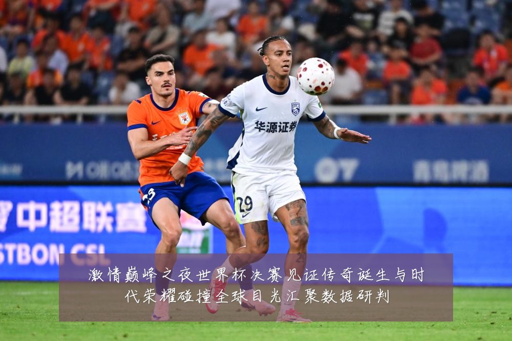 激情巅峰之夜世界杯决赛见证传奇诞生与时代荣耀碰撞全球目光汇聚数据研判