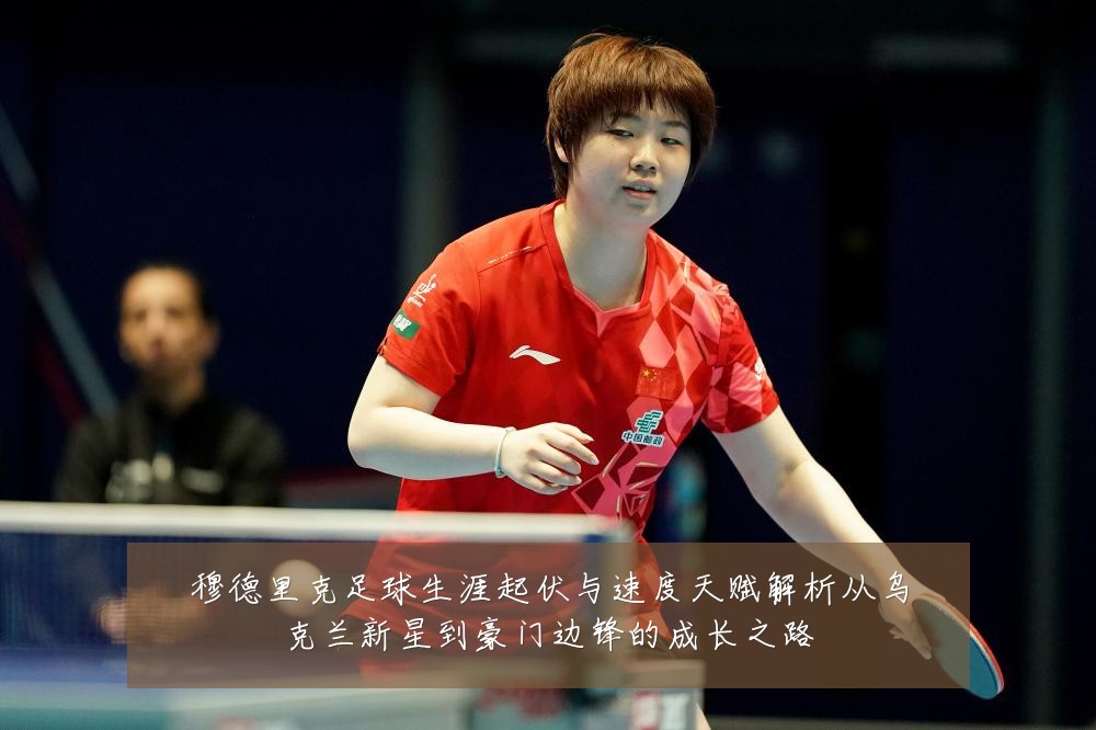 穆德里克足球生涯起伏与速度天赋解析从乌克兰新星到豪门边锋的成长之路