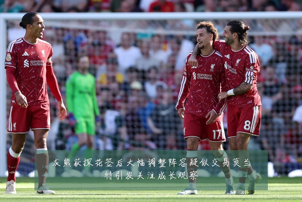 灰熊获探花签后大幅调整阵容疑似交易莫兰特引发关注成长观察