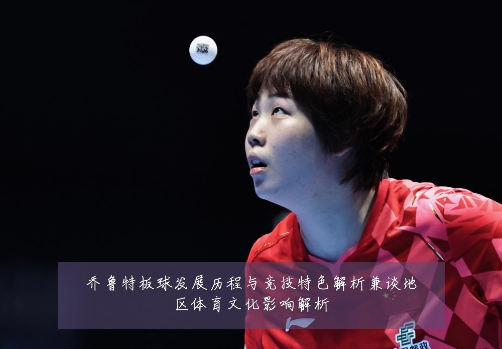 乔鲁特板球发展历程与竞技特色解析兼谈地区体育文化影响解析