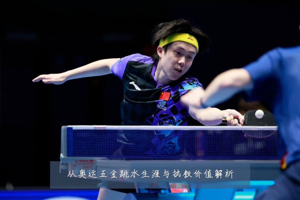 从奥运五金跳水生涯与执教价值解析